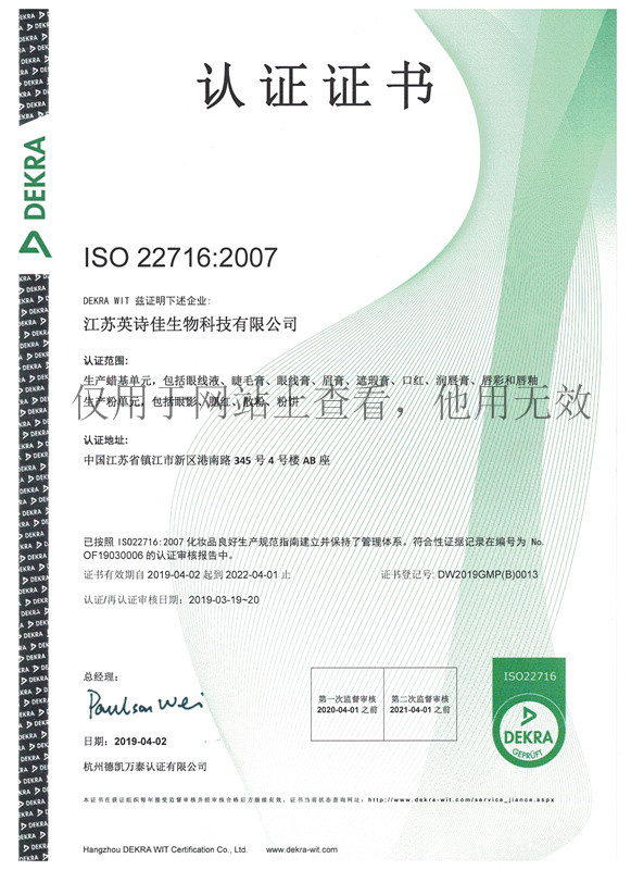 ISO 22716 认证证书